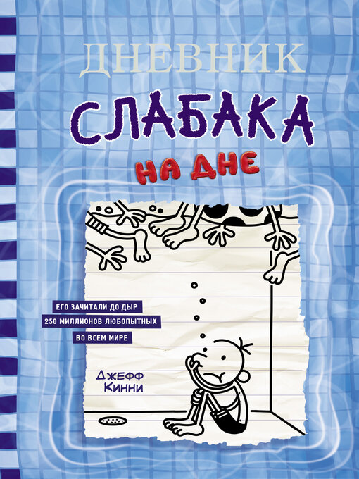 Title details for Дневник слабака. На дне by Кинни, Джефф - Available